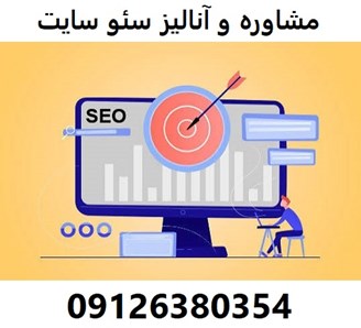 مشاوره و آنالیز سئو سایت 