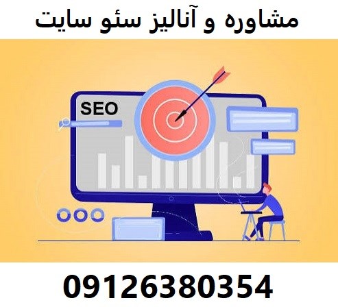 مشاوره و آنالیز سئو سایت 