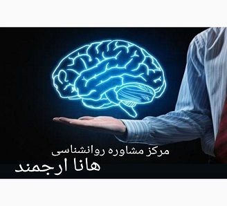 مشاوره و روانشناسی بالینی تهران