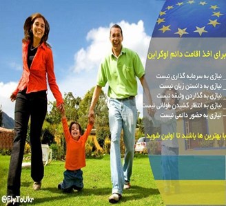 مهاجرت ارزان به اوکراین