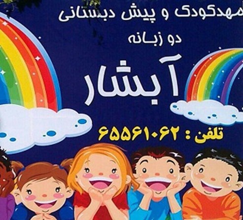 مهد کودک دو زبانه آبشار