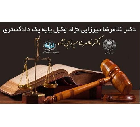دفتر وکالت دکتر میرزایی نژاد