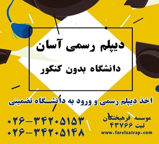 اخذ دیپلم آسان و تضمینی در کرج