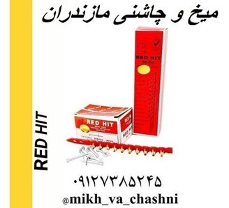 میخ و چاشنی مازندران