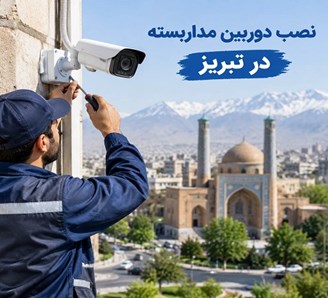 نصب دوربین مداربسته در تبریز