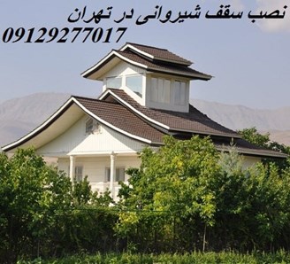 نصب سقف شیروانی در تهران