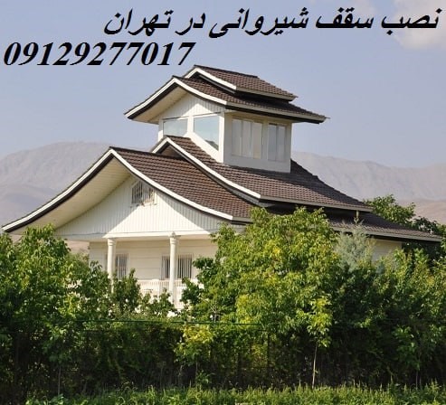 نصب سقف شیروانی در تهران