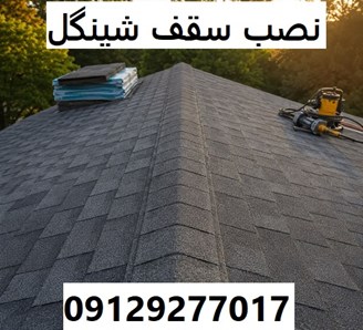 نصب سقف شینگل