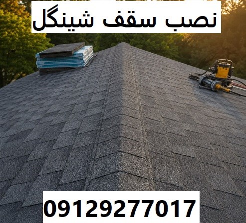 نصب سقف شینگل