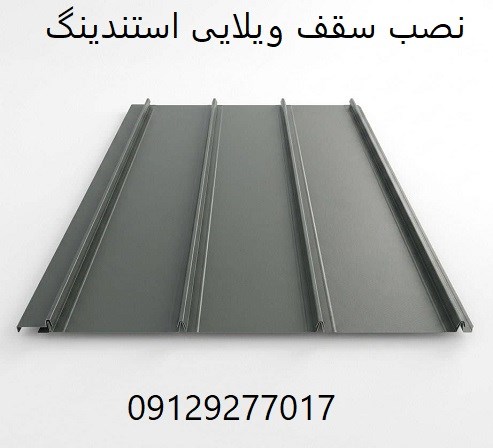 نصب سقف ویلایی استندینگ