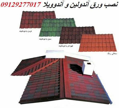 نصب ورق آندولین و آندوویلا