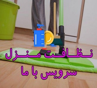 نظافت منزل ارزان و فوری غرب تهران 09351929007
