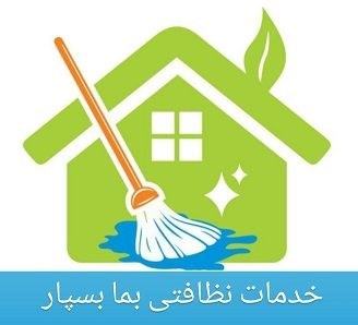 خدمات نظافت منزل در زنجان