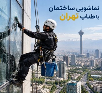 نماشویی ساختمان با طناب تهران