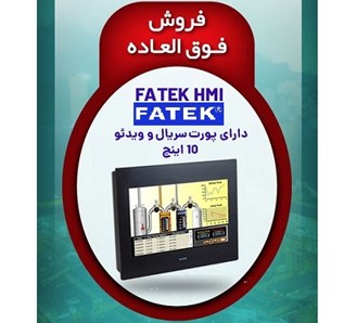 نماینده فروش اچ ام آی فاتک HMI FATEK