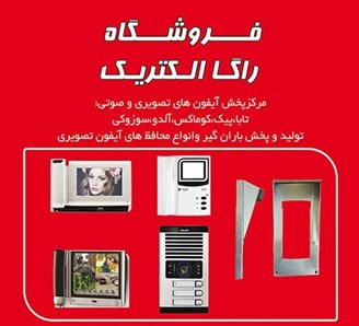 نمایندگی آیفون تصویری تابا الکترونیک