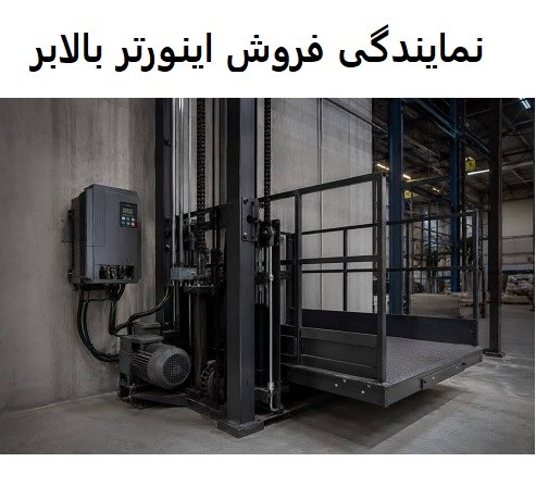 نمایندگی فروش اینورتر بالابر