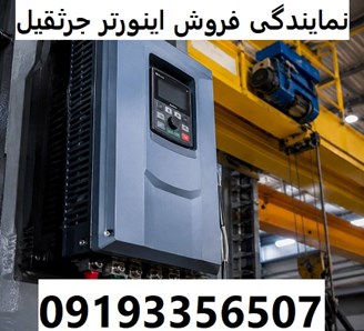 نمایندگی فروش اینورتر جرثقیل