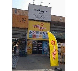 فروشگاه لوله و اتصالات ارزان شادآباد