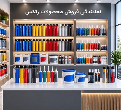 نمایندگی فروش محصولات زتکس