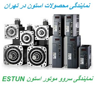 نمایندگی محصولات استون ESTUN تهران