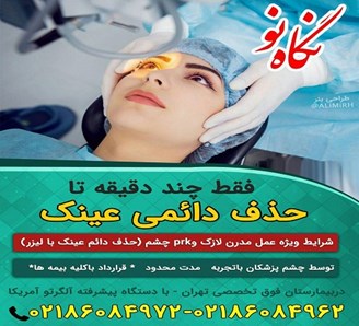 کلینیک عمل لیزیک ارزان تهران