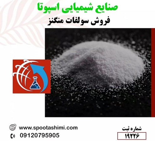 واردات و فروش سولفات منگنز چینی ارزان