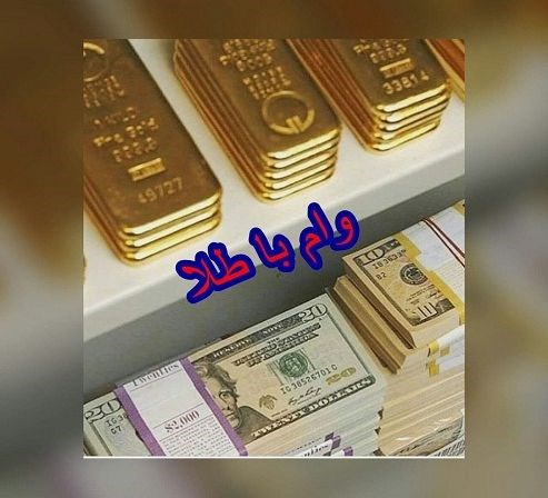 وام طلا با سود 2 درصد