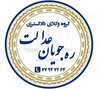 وكلای ره جويان عدالت