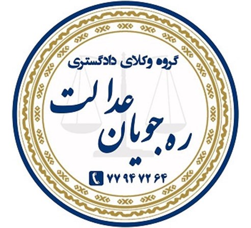 وكلای ره جويان عدالت