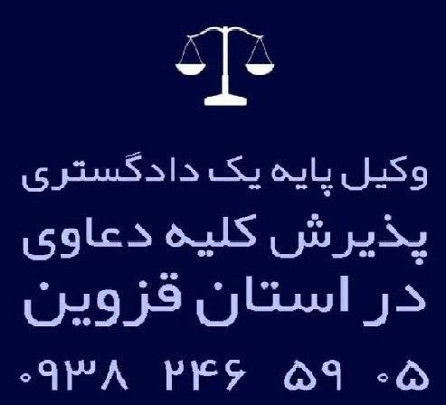 دفتر وکالت حقوقی قزوین