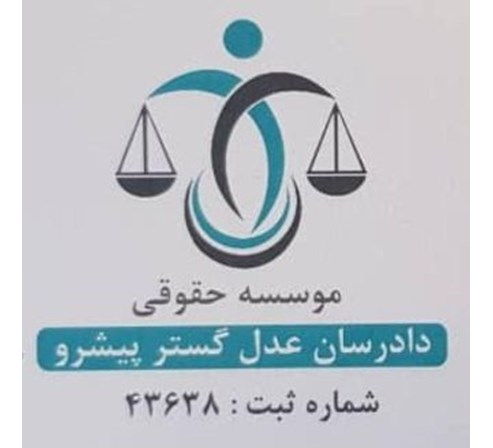 موسسه حقوقی دادرسان عدل گستر پیشرو