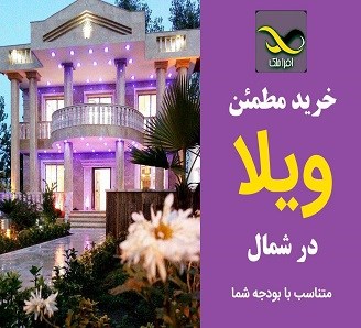 خرید ویلای ارزان در شمال