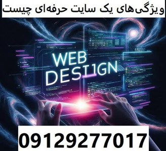 ویژگی های یک سایت حرفه ای چیست