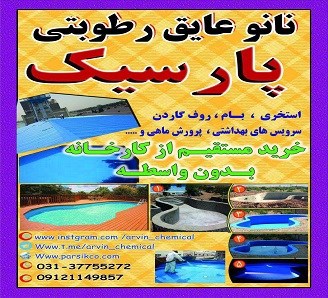 فروش نانو عایق رطوبتی