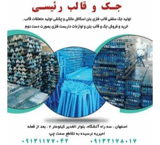 پخش قالب فلزی بتن و جک رئیسی