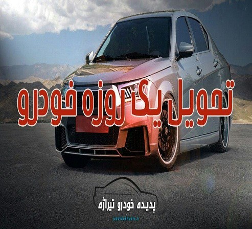 پدیده خودرو تیراژه