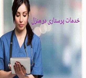 پرستاری در منزل کرج