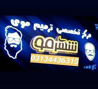 پروتز مو کاشت مو ترمیم مو اصفهان