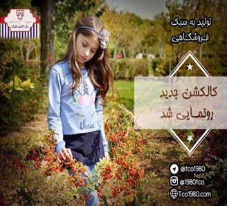 تولیدی پوشاک بچه گانه