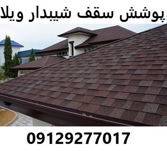 پوشش سقف شیبدار ویلا