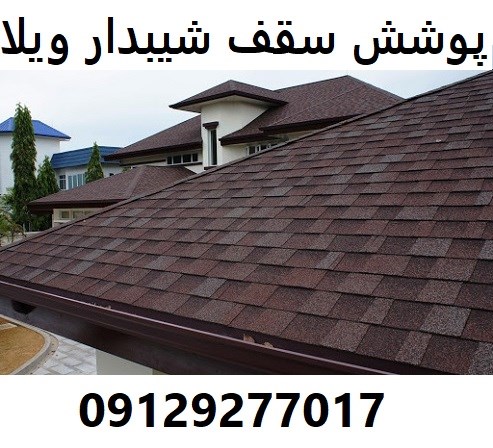 پوشش سقف شیبدار ویلا