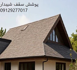 پوشش سقف شیبدار
