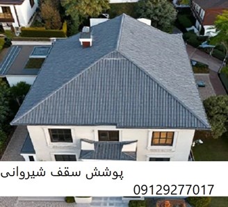 پوشش سقف شیروانی