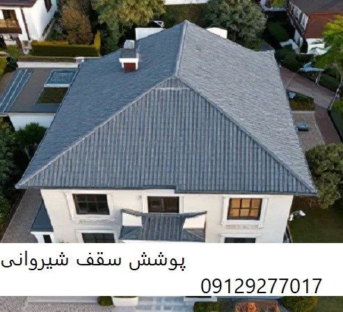 پوشش سقف شیروانی