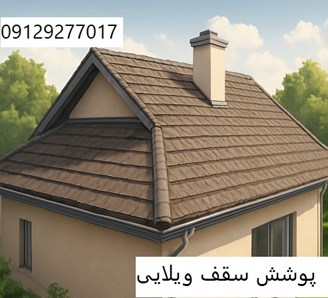پوشش سقف ویلایی