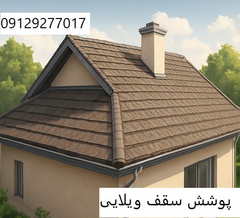 پوشش سقف ویلایی