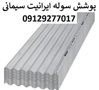 پوشش سوله ایرانیت سیمانی