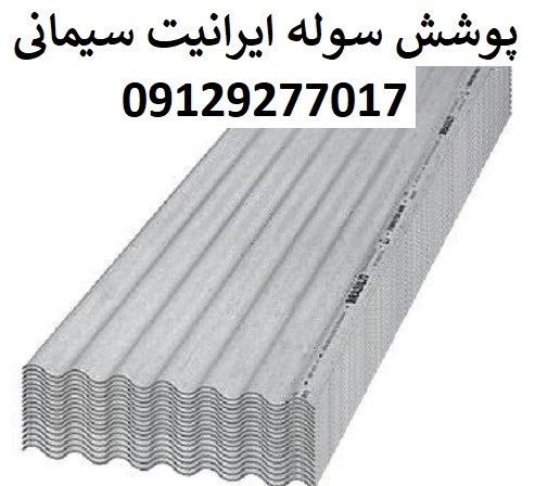 پوشش سوله ایرانیت سیمانی