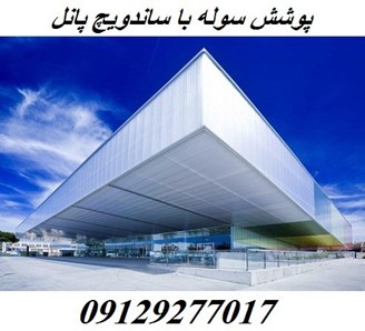 پوشش سوله با ساندویچ پانل